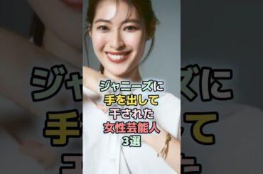 ジャニーズに手を出して干された女性芸能人3選#中森明菜 #瀧本美織 #吉田羊