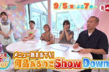 発見！タカトシランド 2025年9月5日（金）OA
