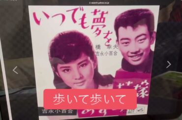 いつでも夢を　　吉永小百合&橋幸夫さん