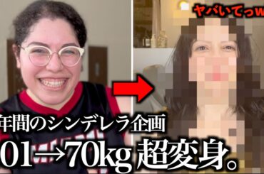 【細っっ!!ww】椅子壊して決意。ラテンなローラさん編ダイエット&ヘアメイクで大変身する