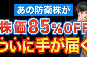 【株価85%OFF】あの大手防衛株が格安で買える！買い時のポイントは〇〇