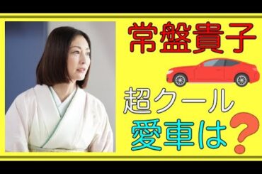 【常盤貴子】「オシャレ高級クーペ」愛車を公開！