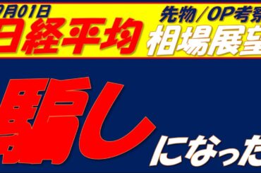 日経平均相場展望250901～　先物急落トレンドライン守れるか!!
