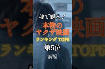本物のヤクザ映画ランキング TOP5 #ヤクザと家族 #shorts