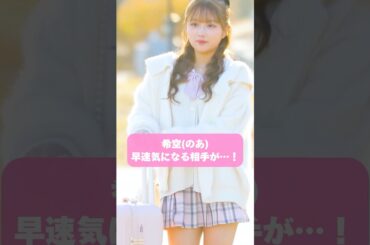 希空（のあ）の気になる男子とは…🫢👀｜今日、好きになりました。【公式】