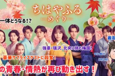 【ドラマ紹介】日本テレビ系列水10ドラマ「ちはやふる〜めぐり〜」が帰ってきたあの雰囲気にワクワクしながら興奮が半端ない！
