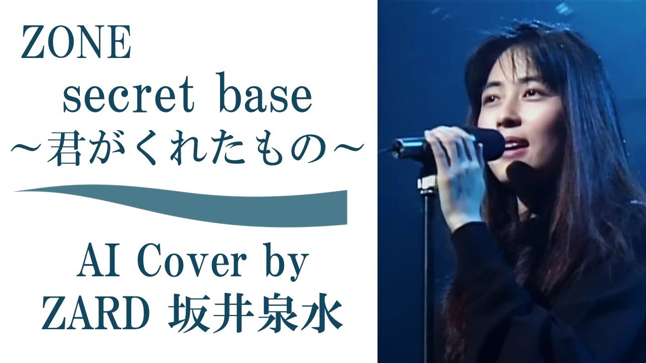 ZONE「secret base~君がくれたもの~」(AI cover by ZARD 坂井泉水)/「キッズ・ウォー3」 あの花 あの日見た花の名前を僕達はまだ知らない/ アンサーソング 約束 ZONE「secret base~君がくれたもの~」(AI cover by ZARD 坂井泉水)/「キッズ・ウォー3」 あの花 あの日見た花の名前を僕達はまだ知らない/ アンサーソング 約束