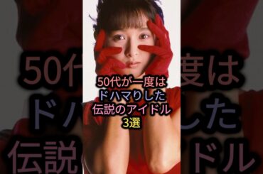 50代が一度はドハマりした伝説のアイドル3選 #菊池桃子 #国生さゆり #南野陽子