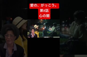 ドラマ【愛の、がっこう。】8話 /木村文乃、ラウールSnow Man#愛のがっこう #木村文乃#ラウール