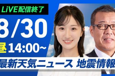 【ライブ配信終了】最新天気ニュース・地震情報 2025年8月30日(土)／40℃に迫る危険な暑さ＜ウェザーニュースLiVEアフタヌーン・田辺真南葉　／森田清輝〉