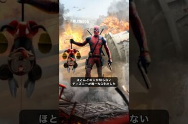ディズニーも激怒したデッドプール&ウルヴァリンに登場予定だった過激なネタ#マーベル #mcu #marvel