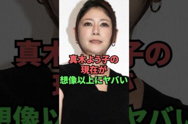 真木よう子の現在が想像以上にヤバい