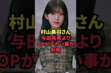 村山美羽さん、与田祐希よりOPがデカい事が判明
