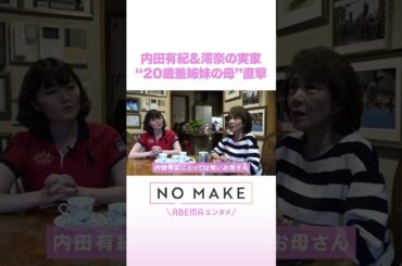 内田有紀&澪奈の実家 “20歳差姉妹の母”直撃 #NOMAKE #ABEMAエンタメ
