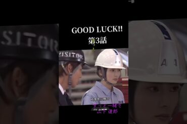 #ずっと一緒さ #山下達郎 #グッドラック #柴咲コウ #木村拓哉 #堤真一 #黒木瞳