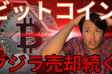 ビットコイン クジラ売却続く！仮想通貨はリスク領域へ