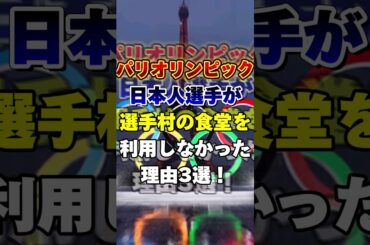 パリオリンピックで日本人選手が選手村の食堂を利用しなかった理由３選！ #オリンピック #Olympic