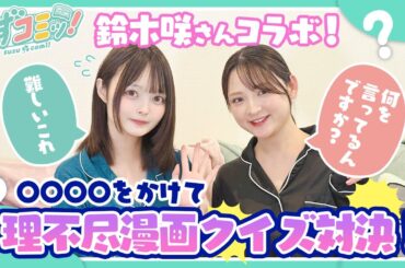 【第十七話前編】漫画大好きタレント鈴木咲さんとの初コラボで超難問理不尽漫画クイズ対決！【漫画紹介】