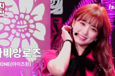 아이즈원 (IZ*ONE) 라비앙로즈 (La Vie en Rose) 교차편집 (Stage Mix)ㅣBy  위즈아이[WIz*Eyez]