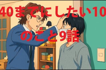40までにしたい10のこと9話 ― 心が震えた夜、涙が止まらない理由とは？