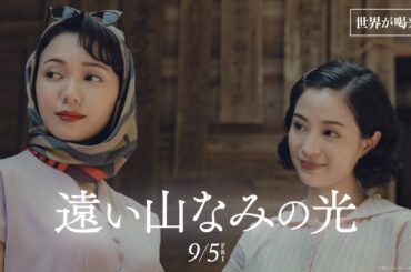 映画『遠い山なみの光』【9月5日(金)全国ロードショー】世界が喝采編
