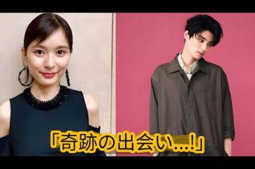 「出会いは必然だった... 芳根京子と本田響矢の奇跡のストーリー」