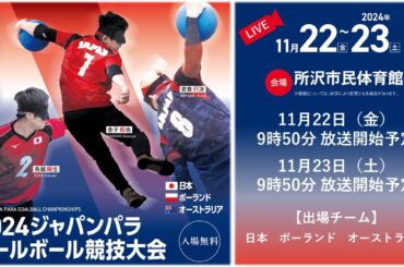 2024 ジャパンパラ ゴールボール競技大会 ２日目