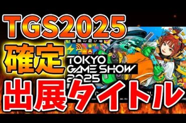 【最新情報】TGS2025の出展タイトルが確定へ。詳細がついに確定したわけだがこれは期待【Nintendo Switch 2/ニンテンドーダイレクト/ニンダイ/switch後継機モデル/価格/次世代機