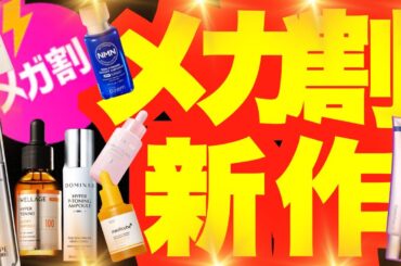 【Qoo10メガ割🔥】新作続々❗注目アイテム大集合✨話題の新作まとめ【徹底解説】