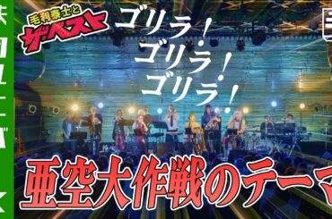 亜空大作戦のテーマ（ライブカバー）亜空大作戦スラングル OP1/片桐圭一