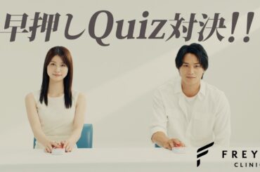 フレイアクリニック 前払金保証CM「早押しQuiz対決！」