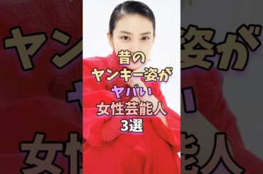 昔のヤンキー姿がヤバい女性芸能人3選　#芸能 #雑学 #芸能人 #芸能界 #武井咲 #吉瀬美智子