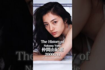 仲間由紀恵の歴史