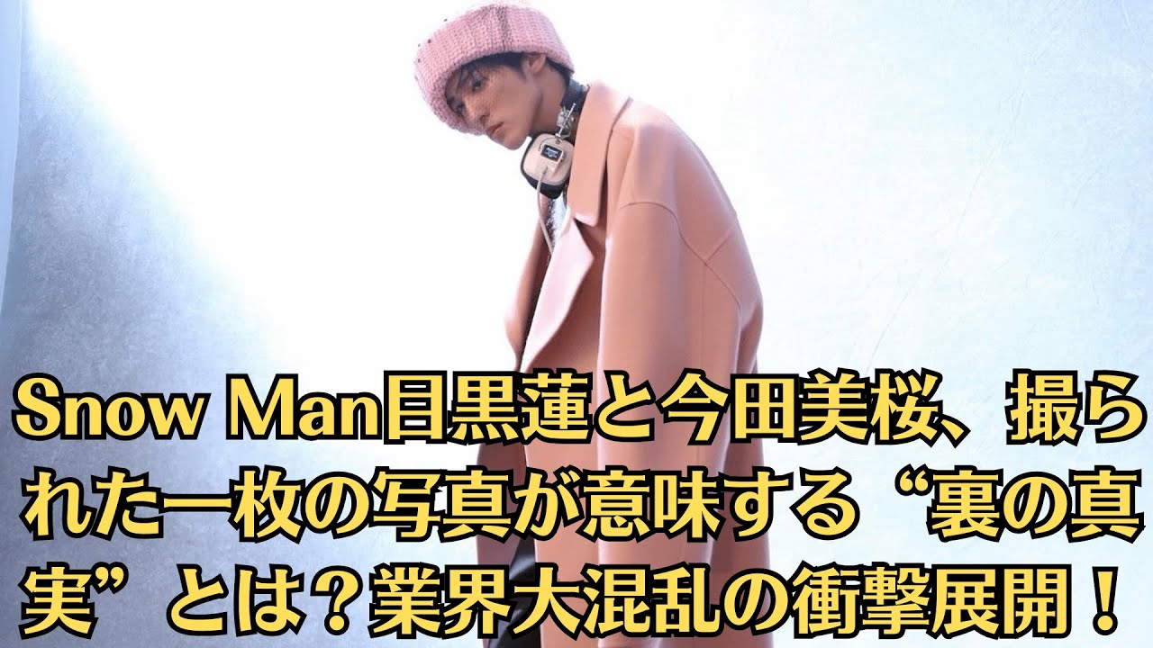 【禁断の関係?】Snow Man目黒蓮と今田美桜、撮られた一枚の写真が意味する“裏の真実”とは?業界大混乱の衝撃展開! 【禁断の関係?】Snow Man目黒蓮と今田美桜、撮られた一枚の写真が意味する“裏の真実”とは?業界大混乱の衝撃展開!