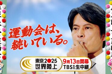 世界最大の運動会!!『東京2025世界陸上』おだゆうじ先生 開幕のお言葉【TBS】