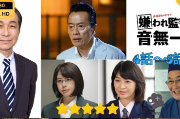 【日本のドラマ】 嫌われ監察官 音無一六  4~5  【フルムービー】