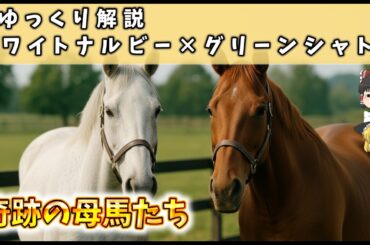 【ゆっくり解説】奇跡の母馬たち～ホワイトナルビーとグリーンシャトー