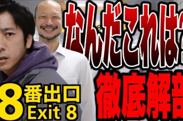【8番出口】なぜこれを映画にした!? 世界的人気ゲーム！徹底感想&解説※後半ネタバレあり