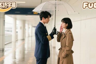 【全話フル｜日本語字】雲の上のラブストーリー～次へ続く、晴れわたる空～#短編ドラマ #minidrama