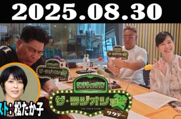 サンドウィッチマン　ザ・ラジオショー サタデー 2025年08月30日