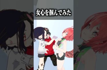 一瞬で女心を掴む方法 #shorts #vrchat #ゲーム実況