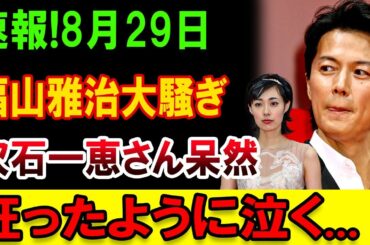 速報!  福山雅治に大騒ぎ! 吹石一恵さん呆然… 涙が止まらない真相とは