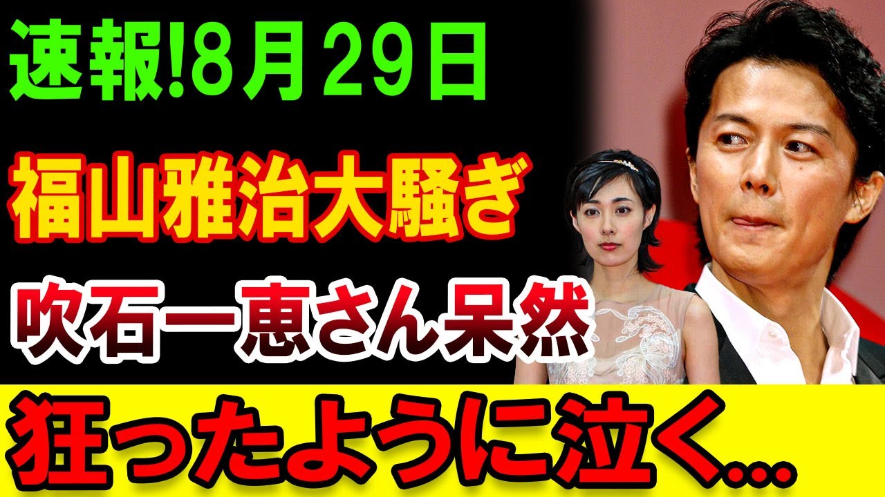 速報!  福山雅治に大騒ぎ! 吹石一恵さん呆然… 涙が止まらない真相とは 速報!  福山雅治に大騒ぎ! 吹石一恵さん呆然… 涙が止まらない真相とは