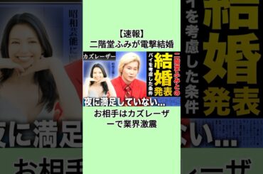 【速報】二階堂ふみが電撃結婚お相手はカズレーザーで業界激震#芸能人 #芸能界 #二階堂 #カズレーザー