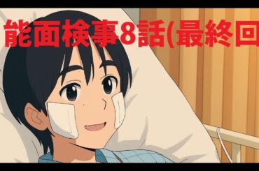 能面検事 8話 最終回――能面の下に残されたものは…」