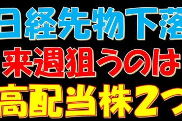 日経平均先物下落！来週狙うのはこの高配当株２つ