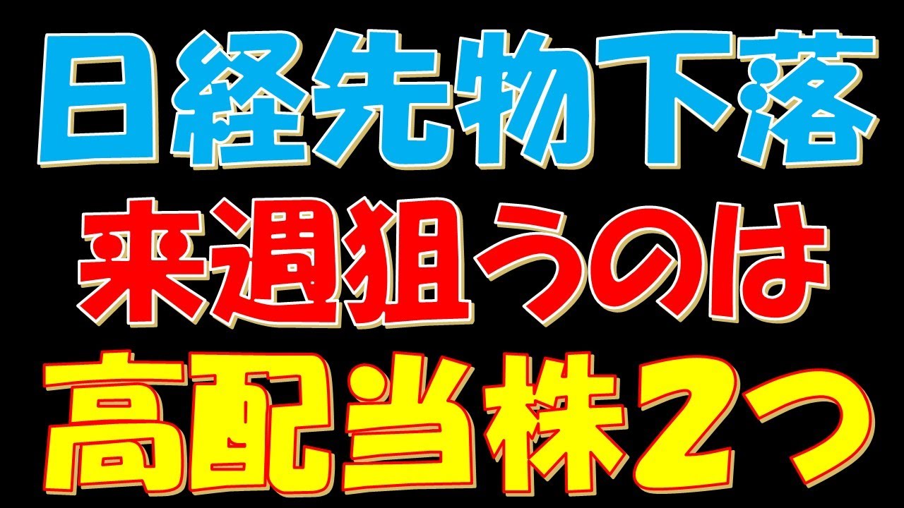 日経平均先物下落!来週狙うのはこの高配当株2つ 日経平均先物下落!来週狙うのはこの高配当株2つ