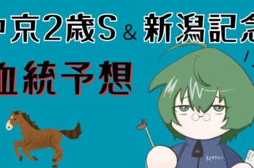 【血統予想】中京2歳S & 新潟記念 2025 #血統