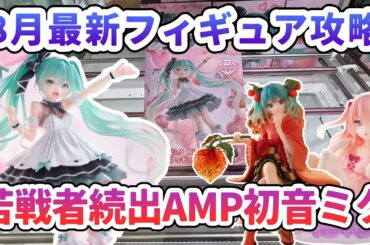 【クレーンゲーム】8月最新フィギュア攻略 苦戦者続出AMP初音ミク