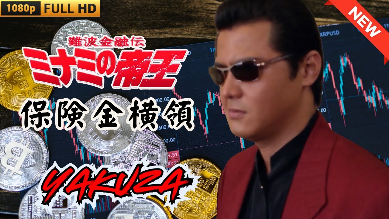 「ヤクザ映画」日本のヤクザ 🎬 難波金融伝 ミナミの帝王 劇場版 保険金横領 🎬 ヤクザ映画最新 🎬 FULL HD 2025 「ヤクザ映画」日本のヤクザ 🎬 難波金融伝 ミナミの帝王 劇場版 保険金横領 🎬 ヤクザ映画最新 🎬 FULL HD 2025